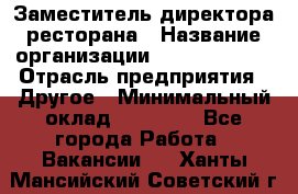 Заместитель директора ресторана › Название организации ­ Burger King › Отрасль предприятия ­ Другое › Минимальный оклад ­ 45 000 - Все города Работа » Вакансии   . Ханты-Мансийский,Советский г.